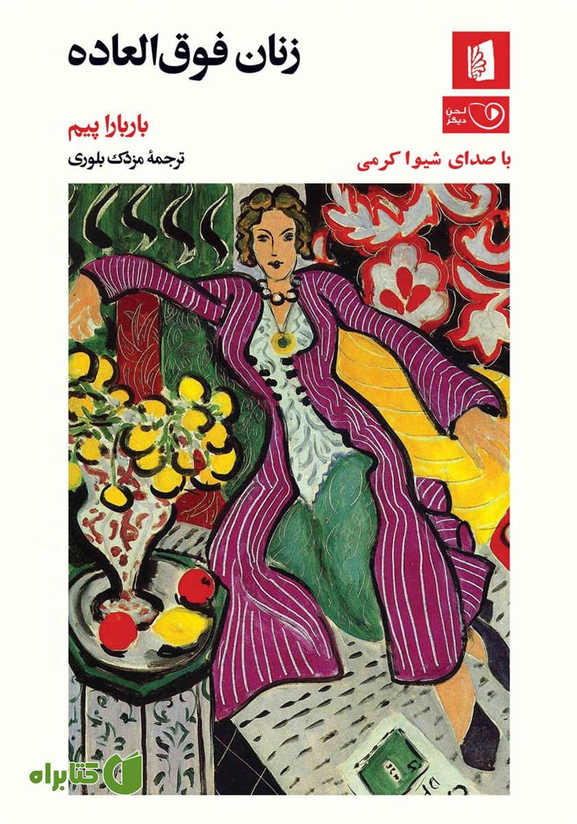 کتاب صوتی زنان فوق العاده