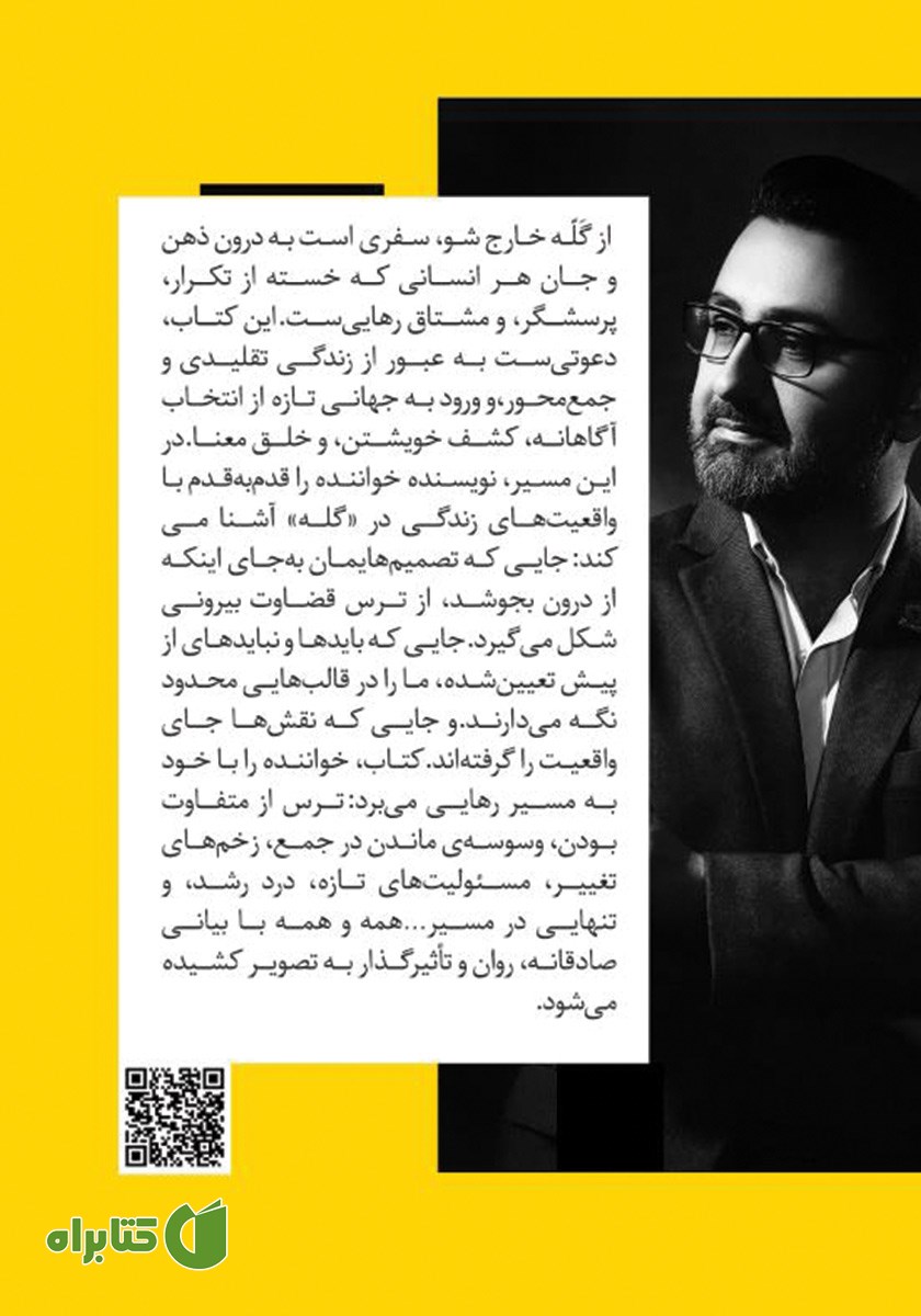 پشت جلد کتاب از گله خارج شو