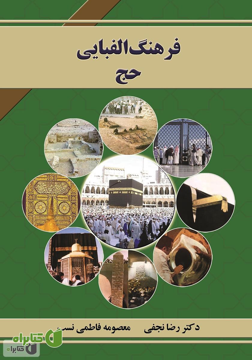 کتاب فرهنگ الفبایی حج