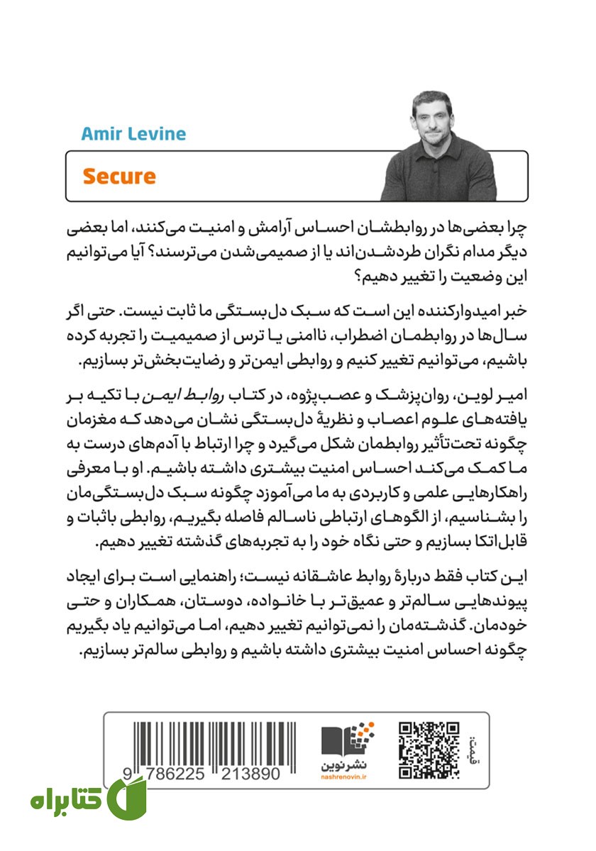 پشت جلد کتاب روابط ایمن