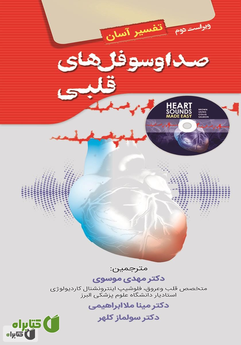 کتاب تفسیر آسان صدا و سوفل‌های قلبی