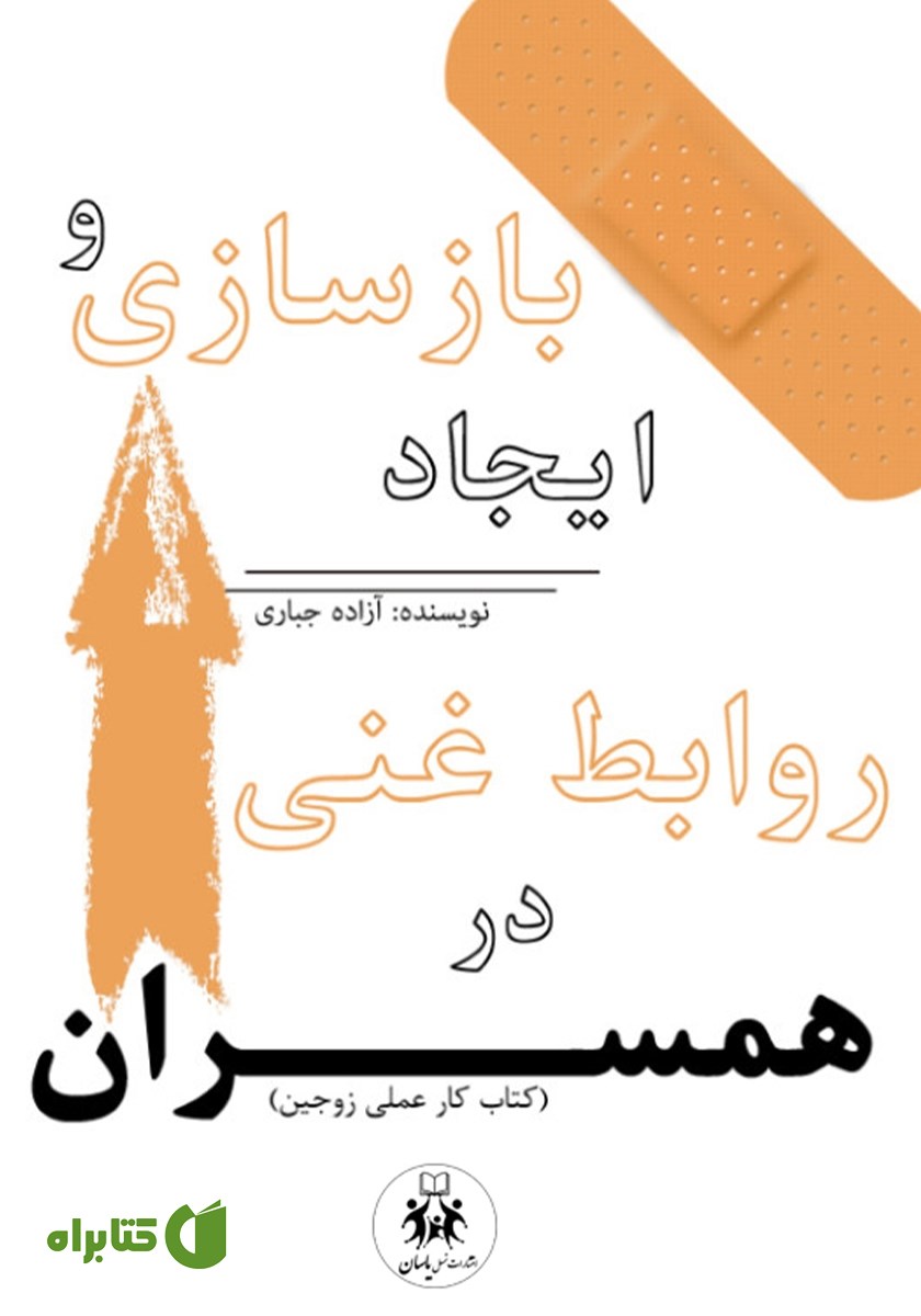 کتاب بازسازی و ایجاد روابط غنی در همسران