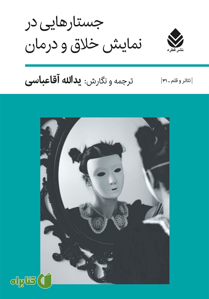 کتاب جستارهایی در نمایش خلاق و درمان