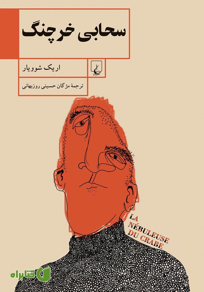 کتاب سحابی خرچنگ