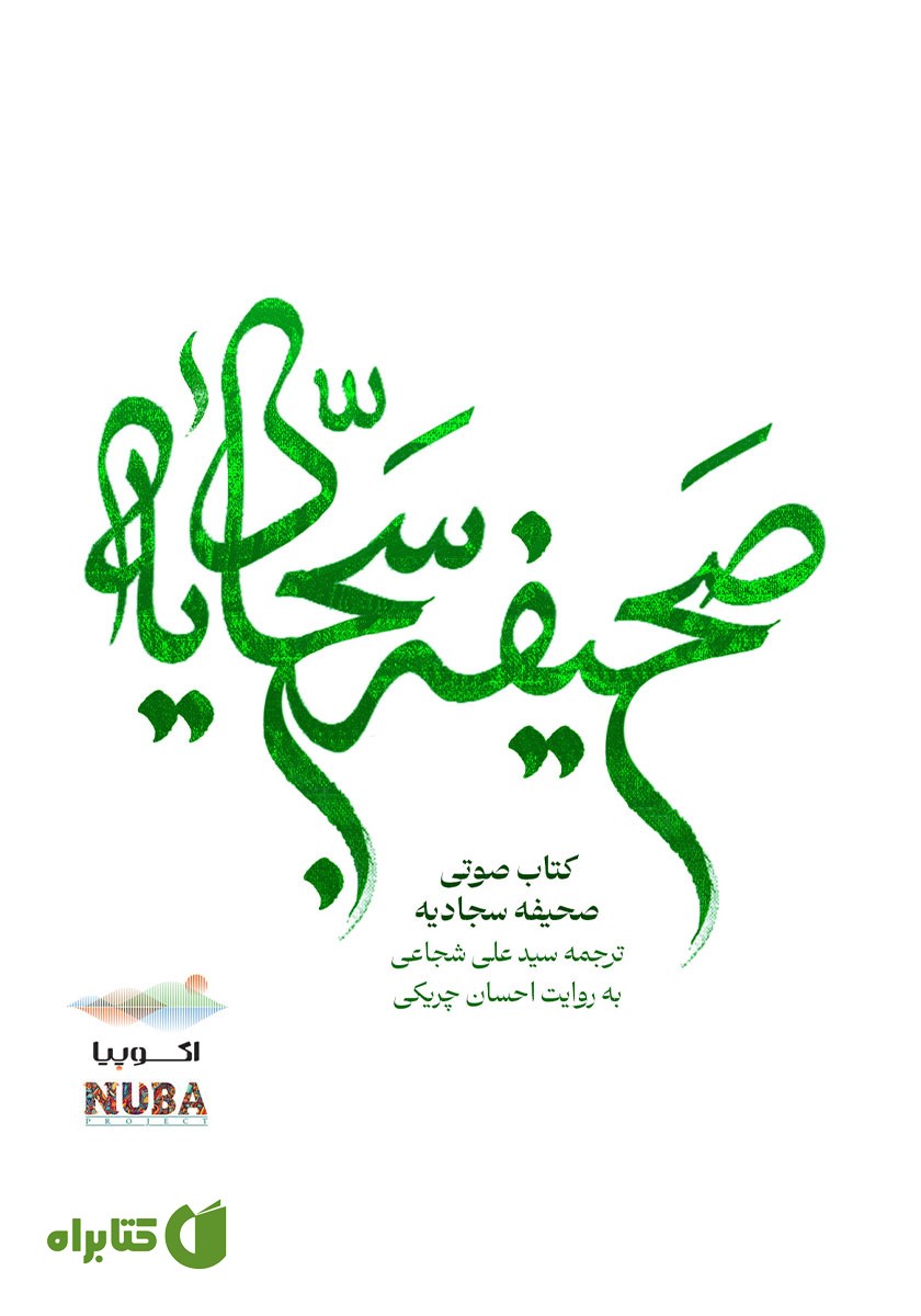 کتاب صوتی صحیفه سجادیه