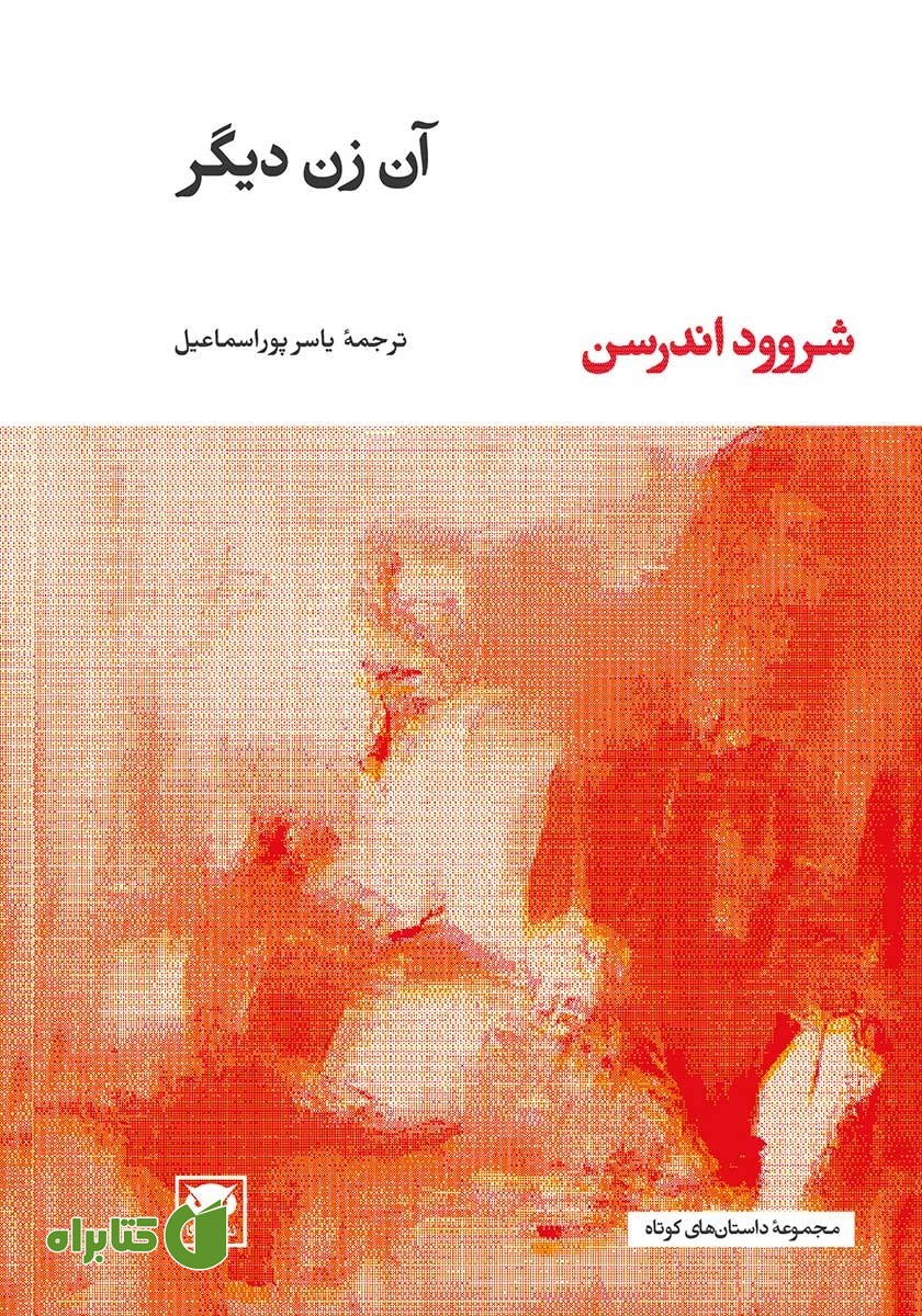 کتاب آن زن دیگر