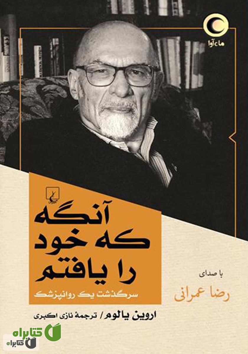 کتاب صوتی آنگه که خودم را یافتم