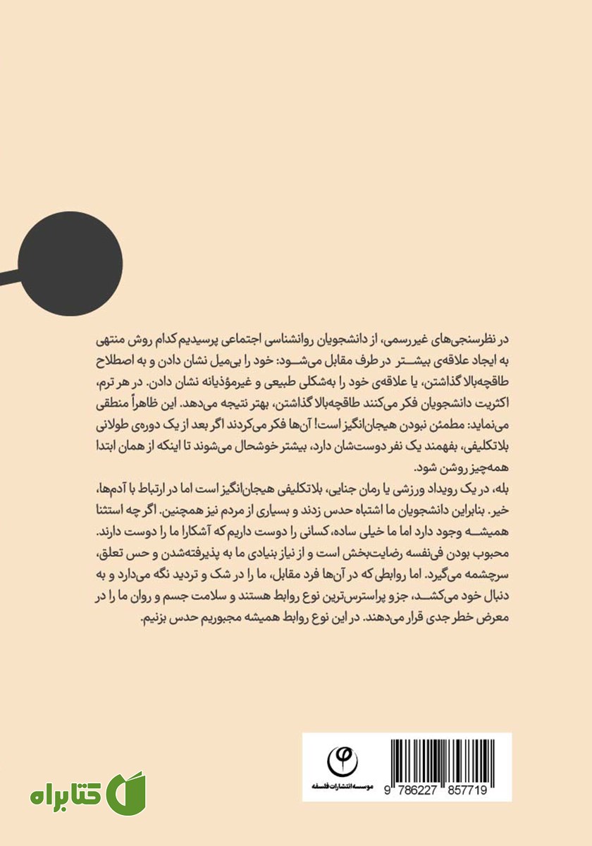 پشت جلد کتاب زندگی اجتماعی جدید
