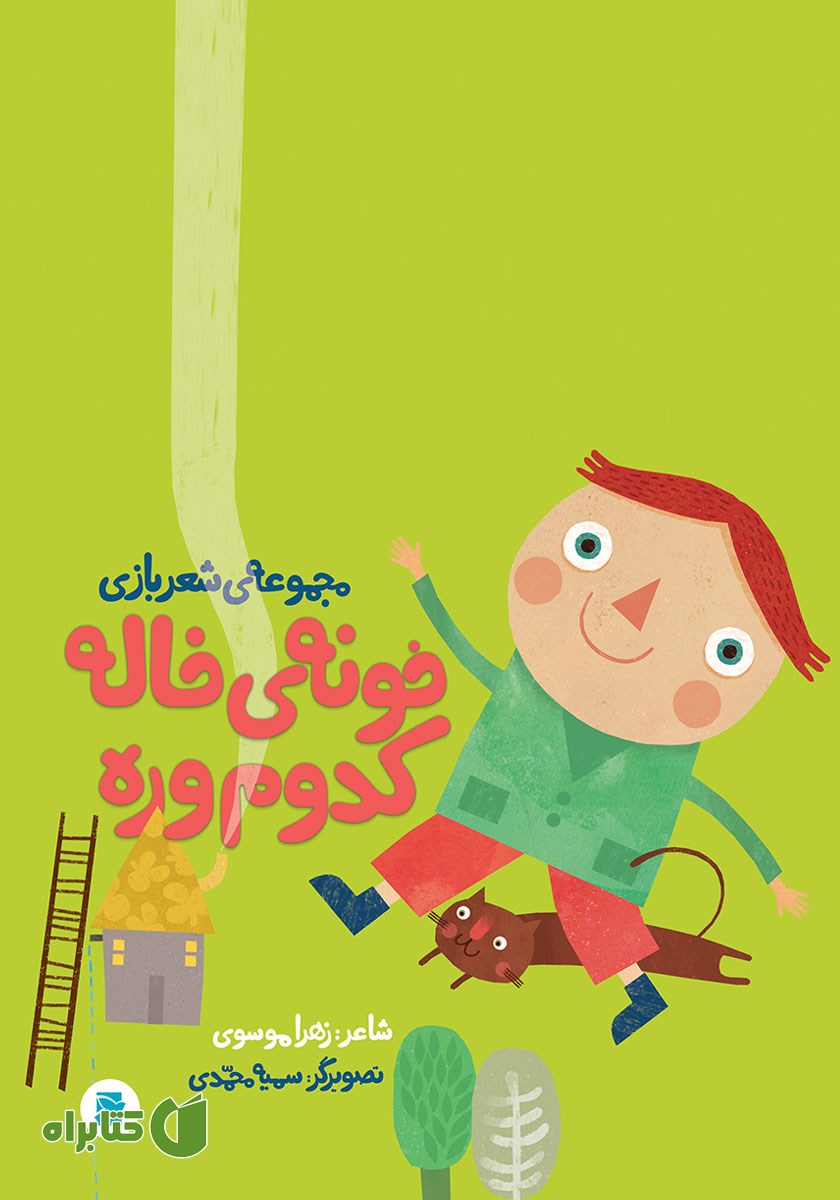 کتاب خونه خاله کدوم وره