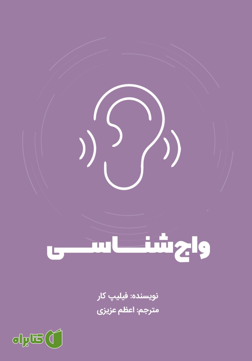 کتاب واج شناسی