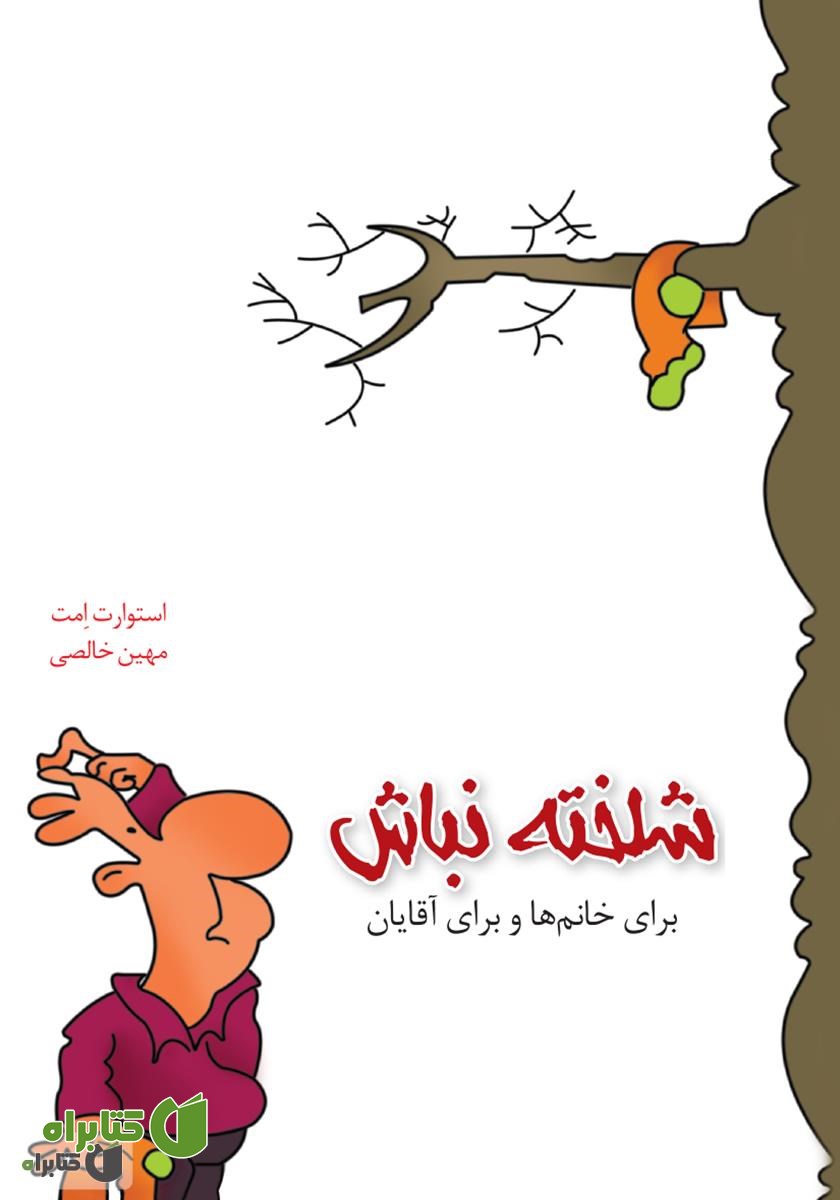 کتاب شلخته نباش: برای خانم‌ها و برای آقایان