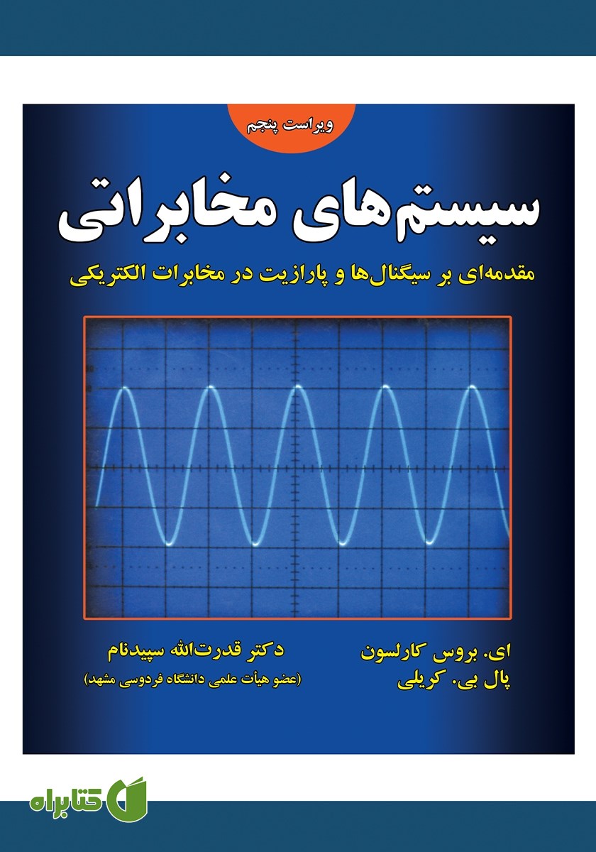کتاب سیستم‌های مخابراتی