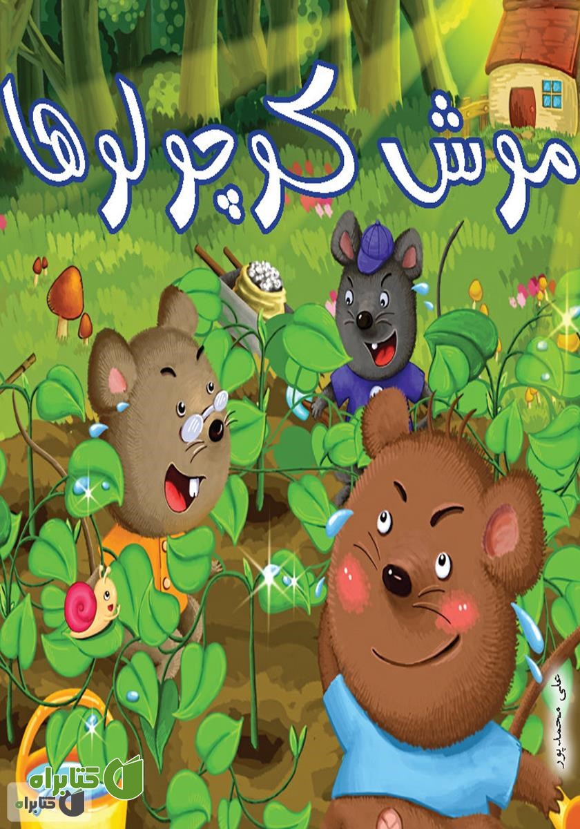 کتاب موش کوچولو‌ها