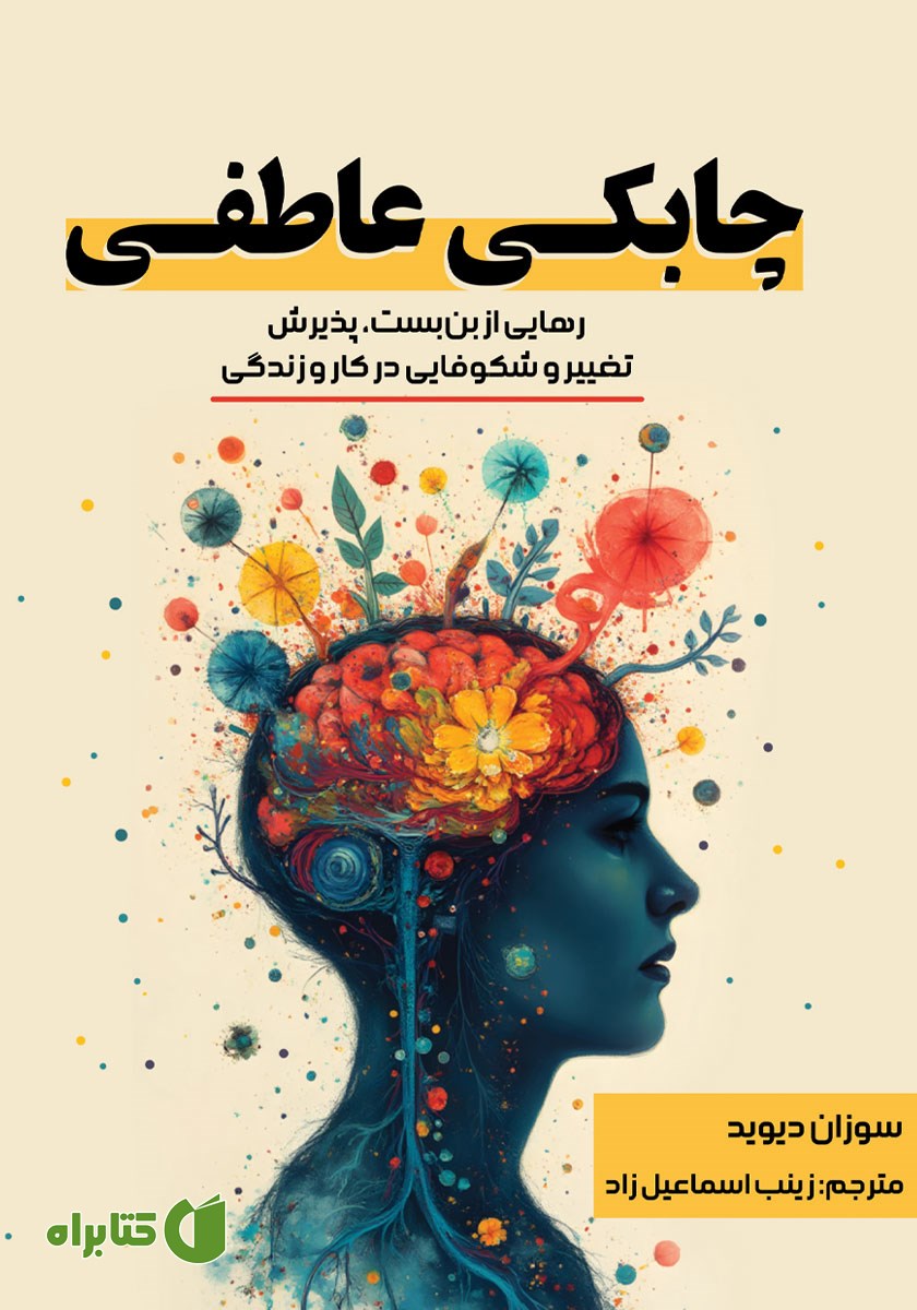 کتاب چابکی عاطفی