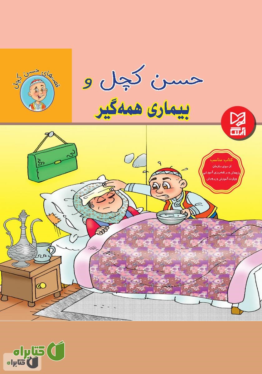 کتاب حسن کچل و بیماری همه‌گیر