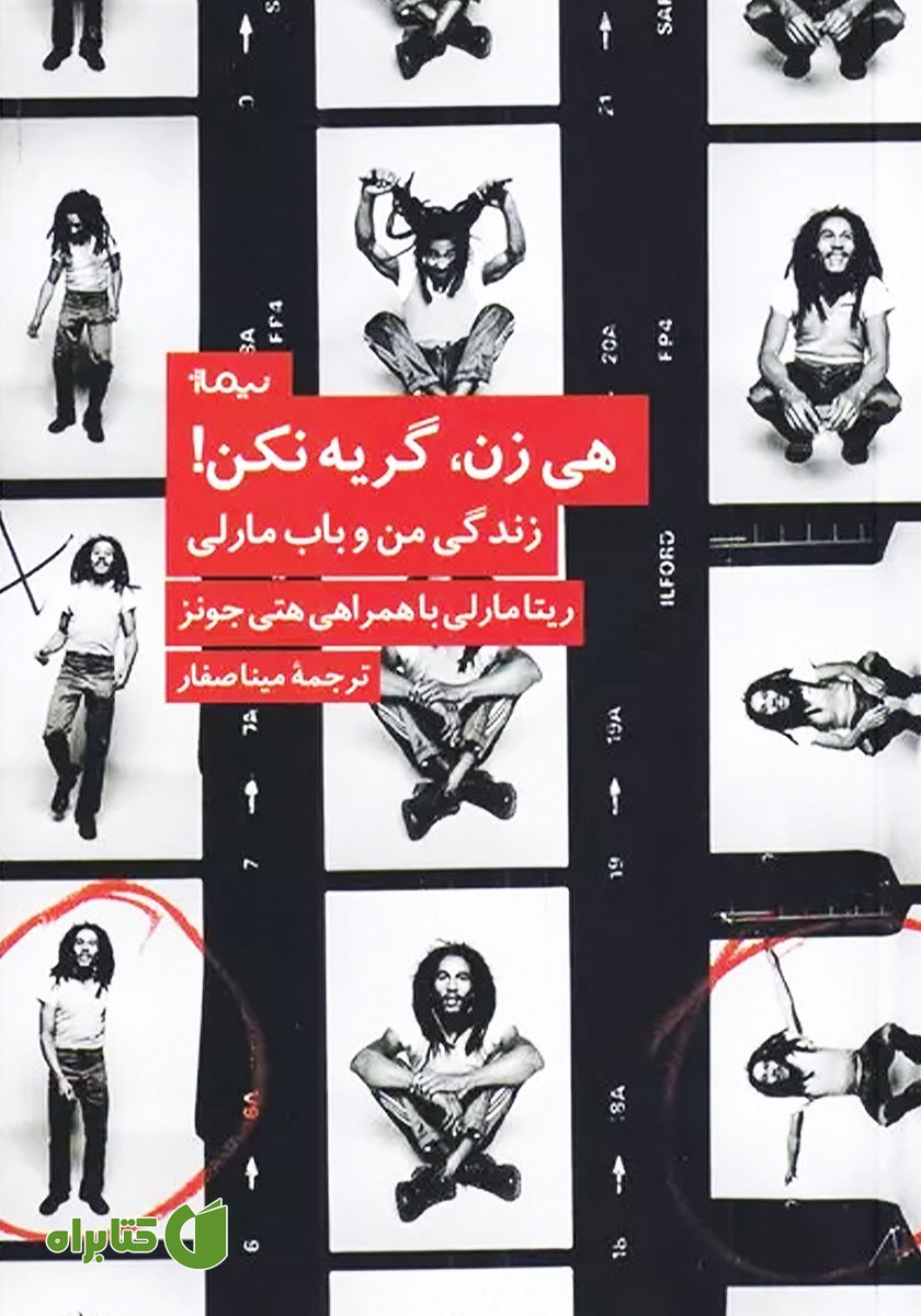 کتاب هی زن، گریه نکن!
