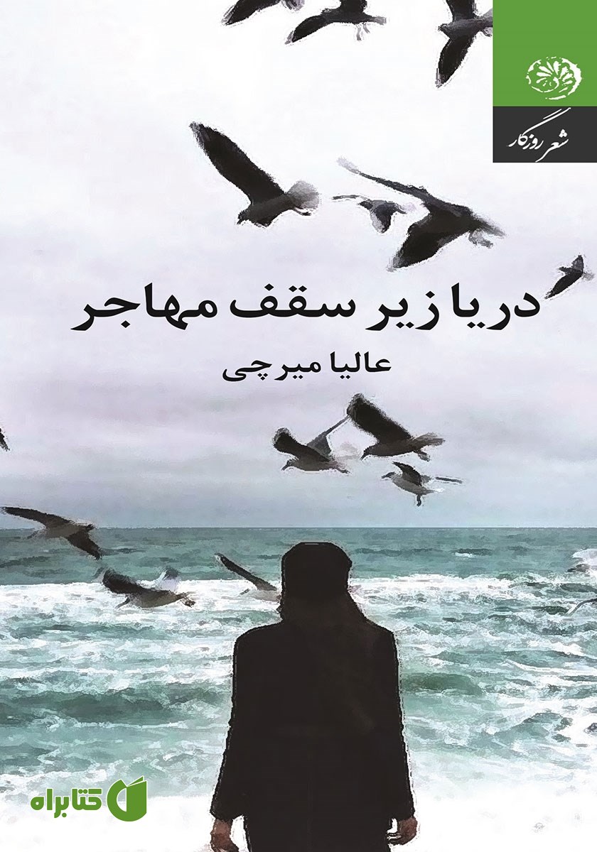کتاب دریا زیر سقف مهاجر