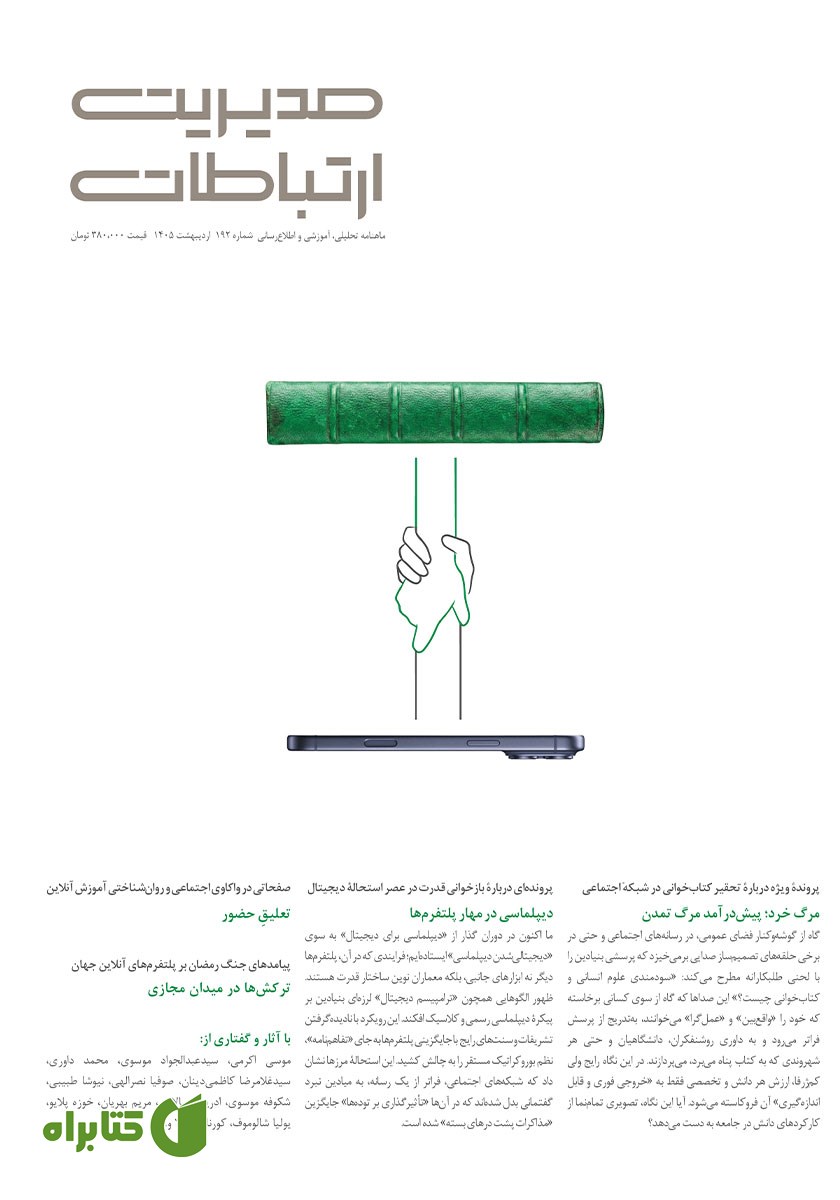 ماهنامه مدیریت ارتباطات - شماره 192
