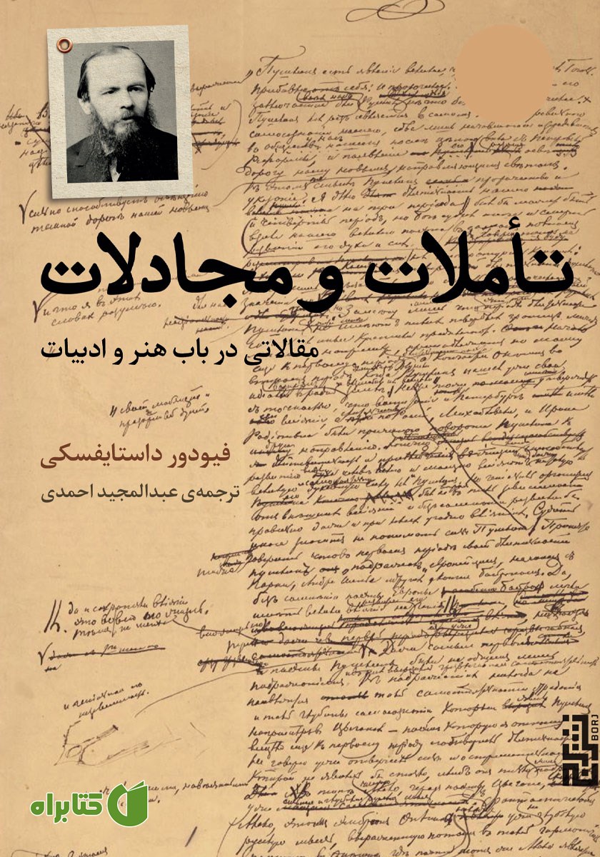کتاب تاملات و مجادلات