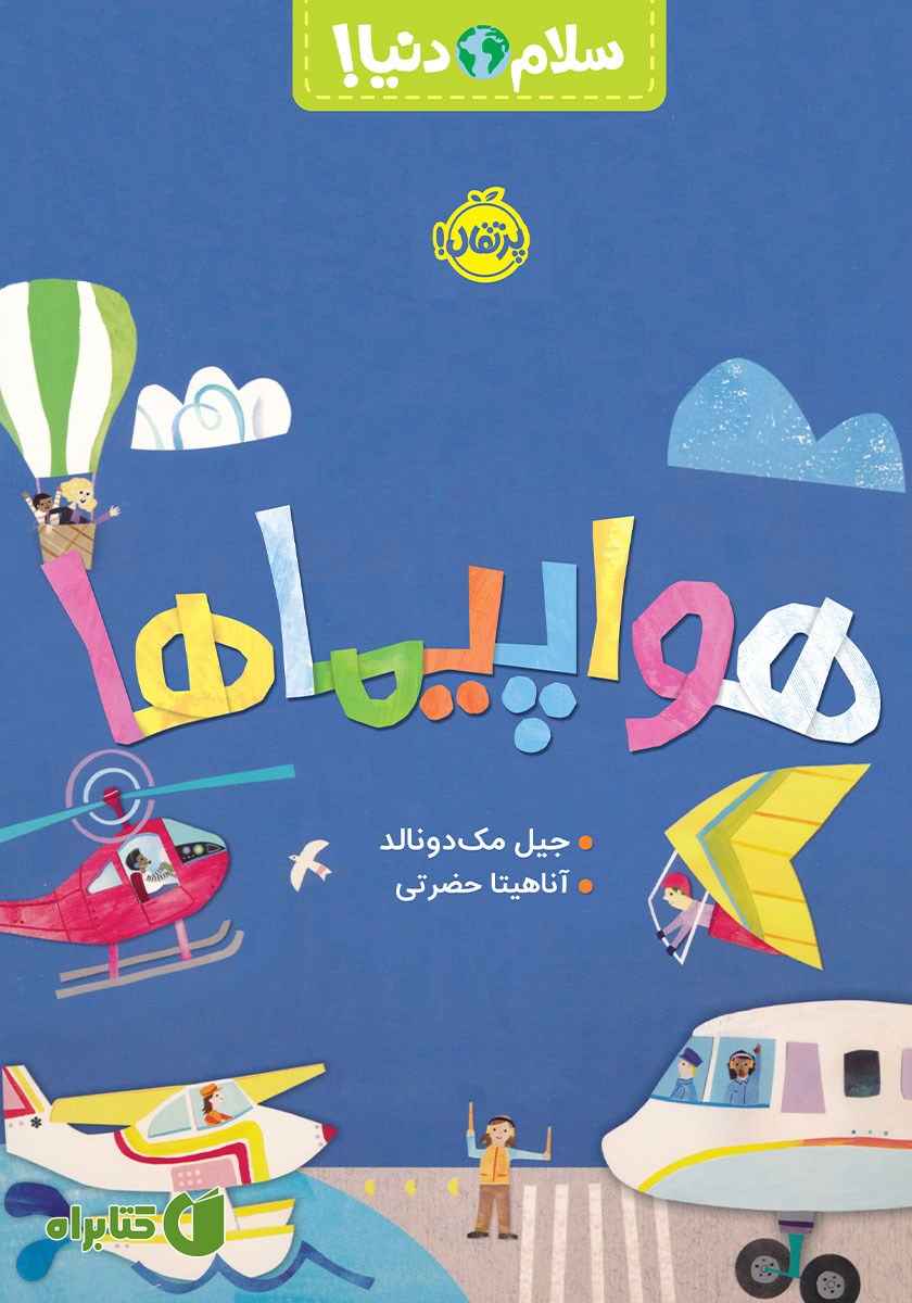 کتاب سلام دنیا: هواپیماها