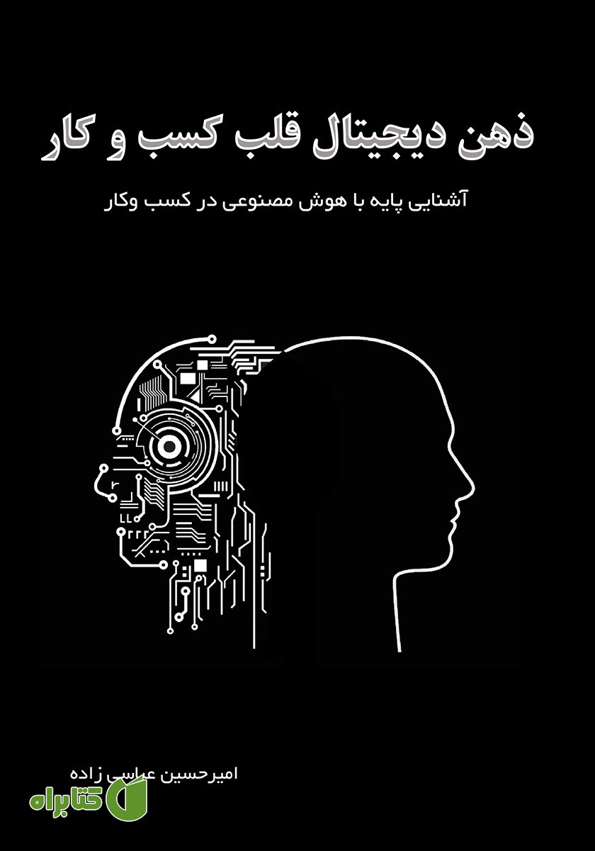 کتاب ذهن دیجیتال قلب کسب و کار