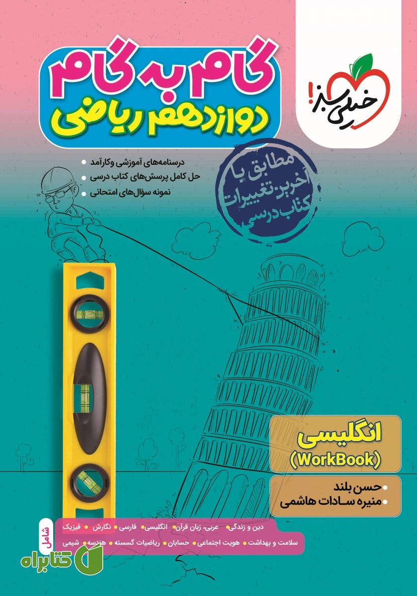 کتاب گام به گام دوازدهم ریاضی - انگلیسی 3 (WorkBook)