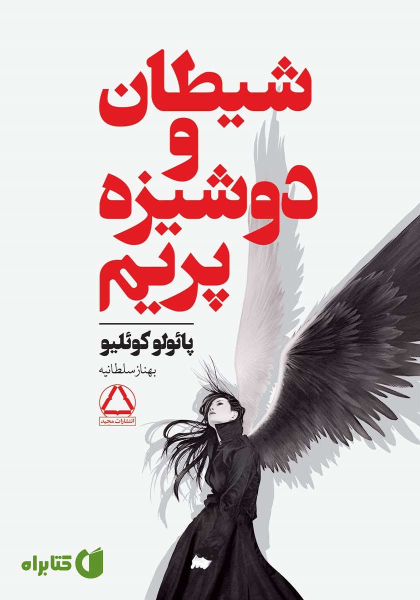 کتاب شیطان و دوشیزه پریم