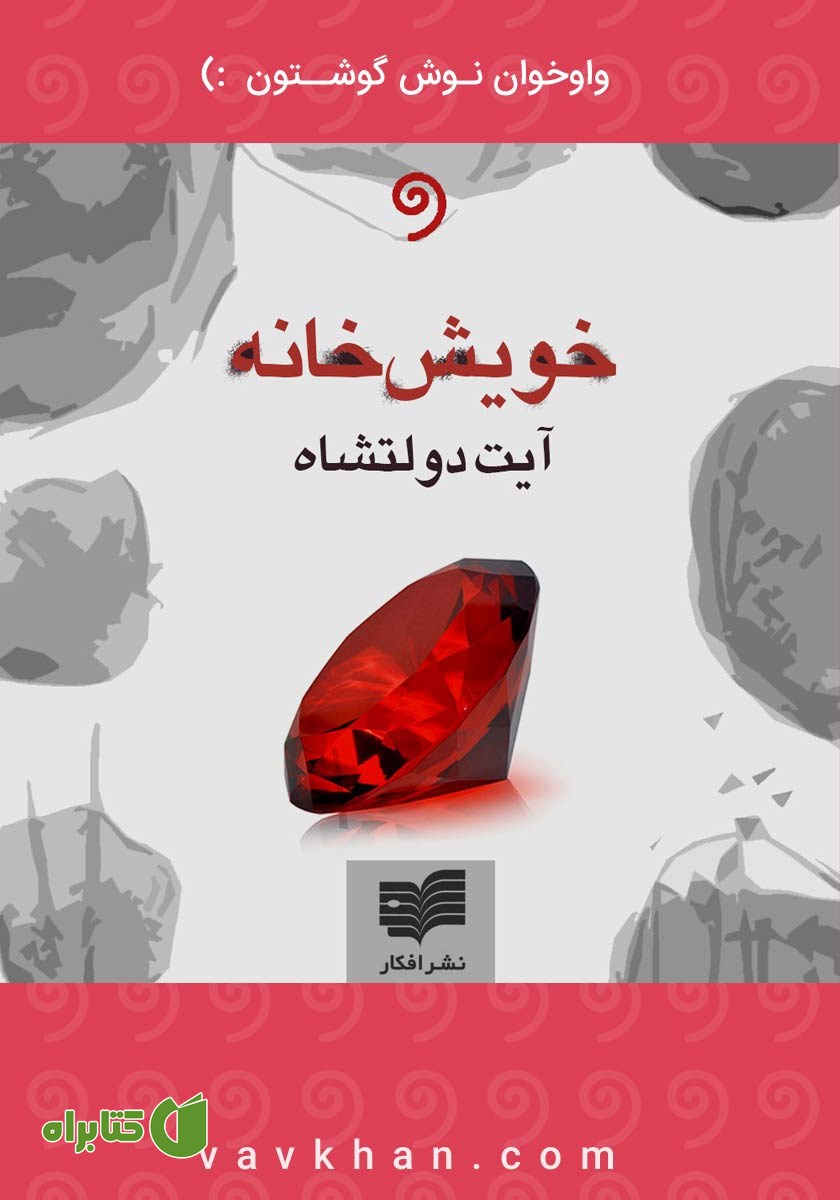 کتاب صوتی خویش خانه