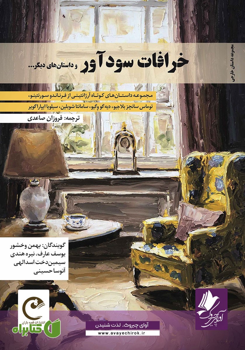 کتاب صوتی خرافات سودآور و داستان‌های دیگر