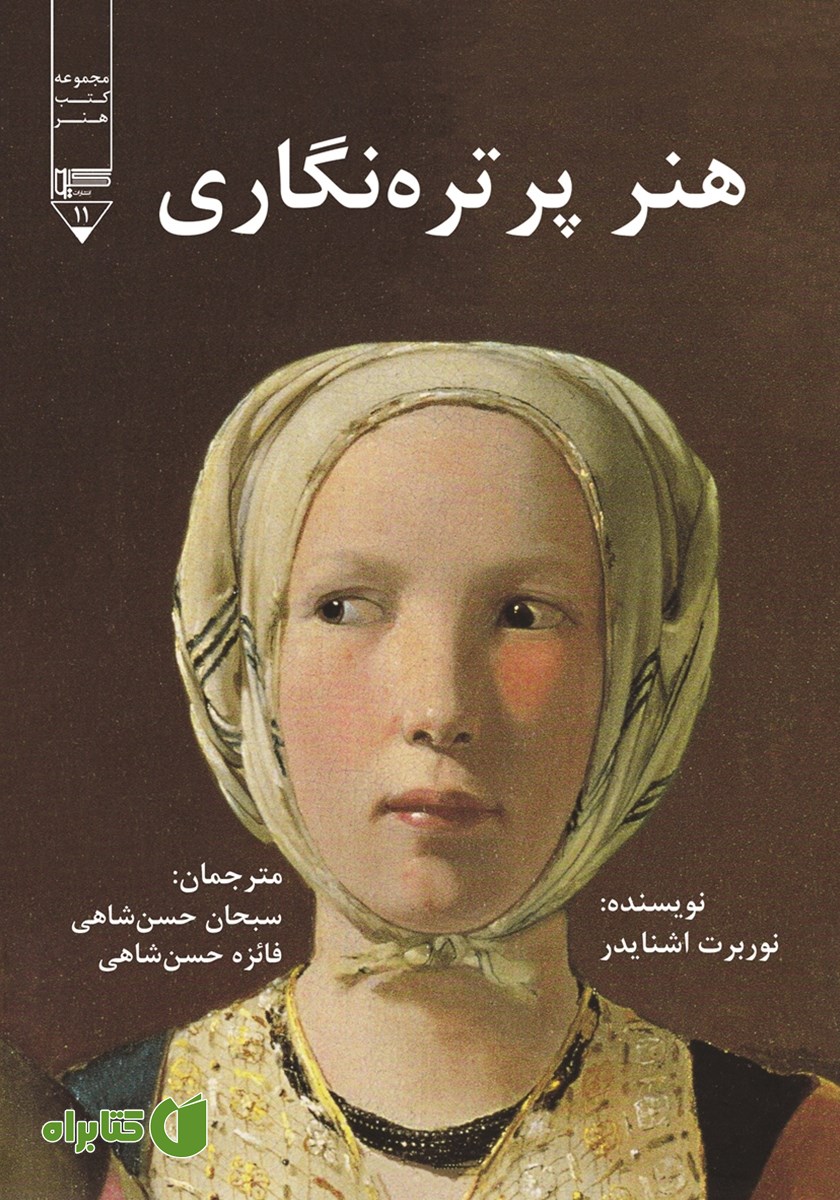 کتاب هنر پرتره نگاری