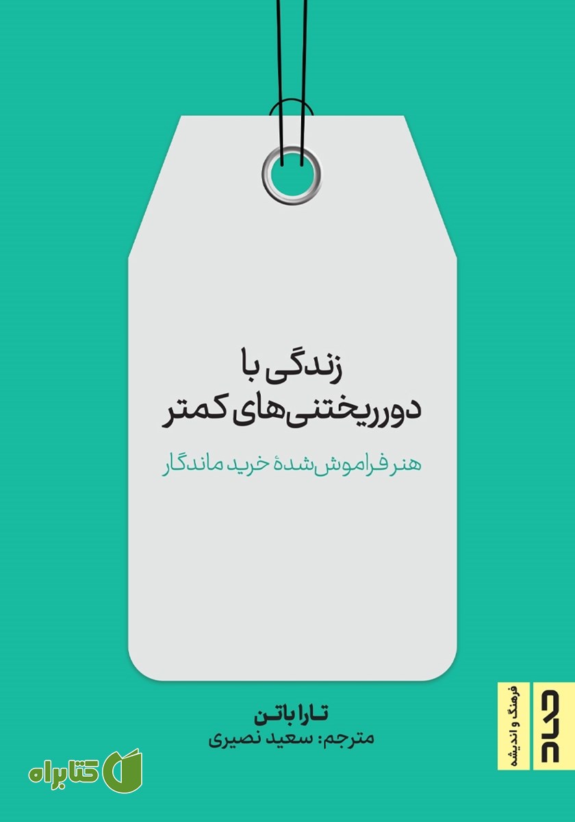 کتاب زندگی با دور ریختنی‌های کمتر