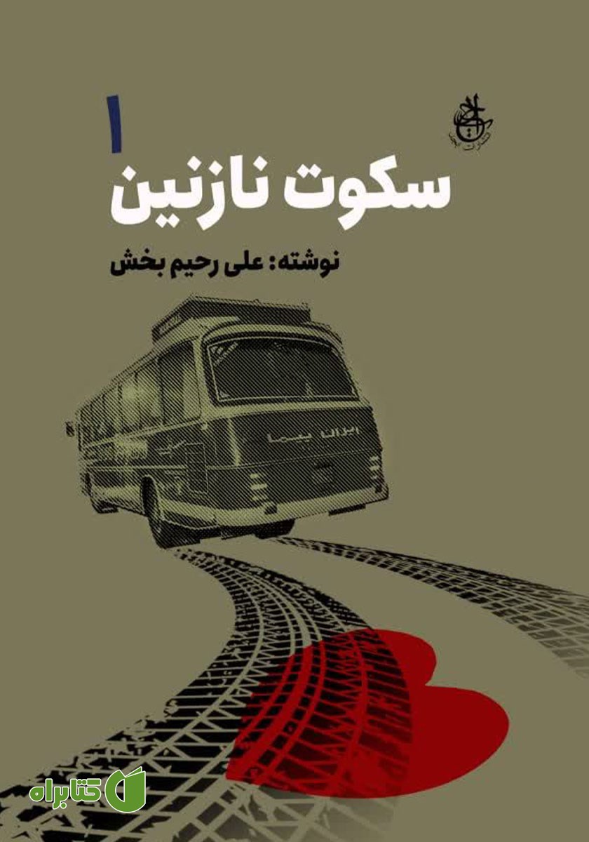 کتاب سکوت نازنین - جلد اول