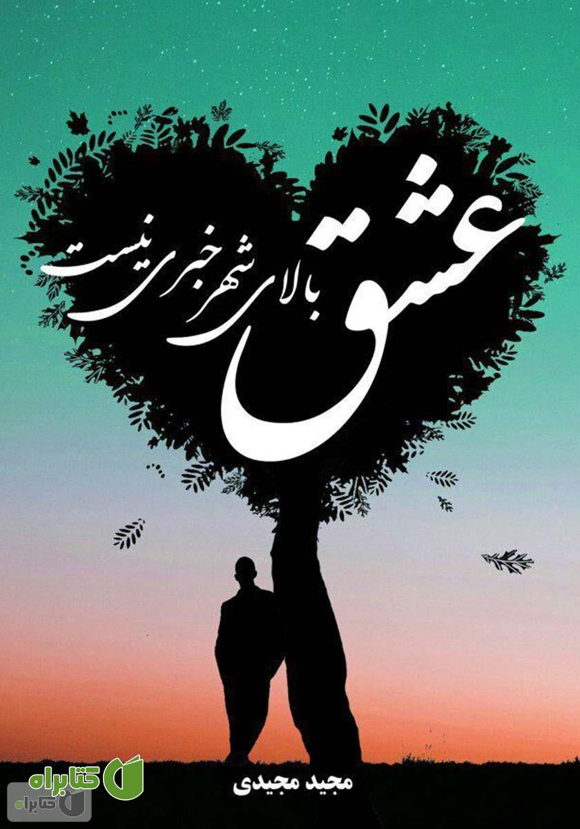 کتاب عشق بالای شهر خبری نیست