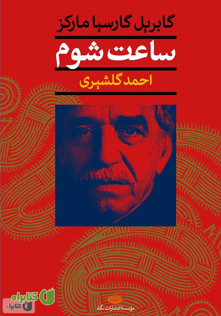 کتاب ساعت شوم