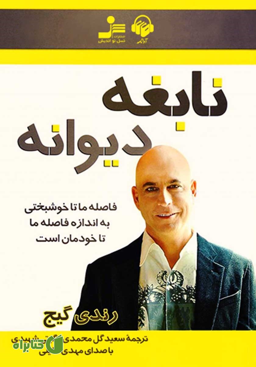 کتاب صوتی نابغه دیوانه
