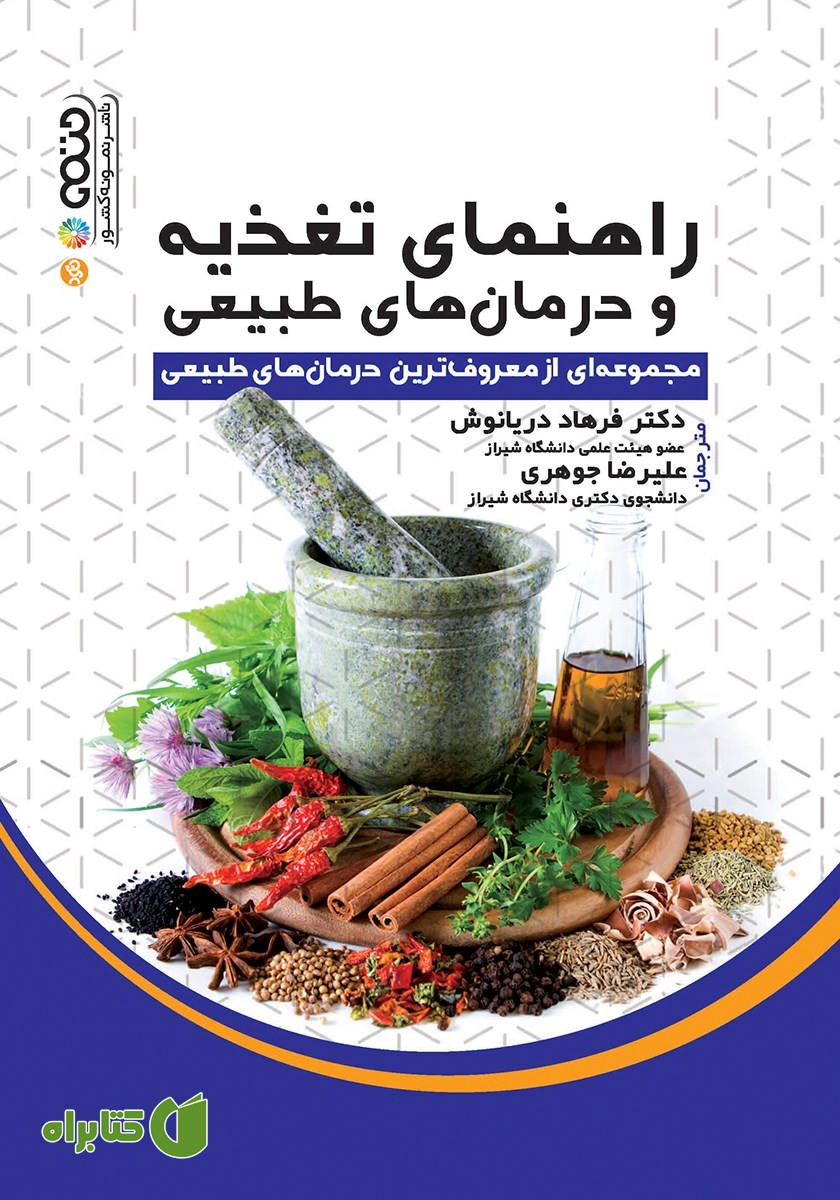 کتاب راهنمای تغذیه و درمان‌های طبیعی