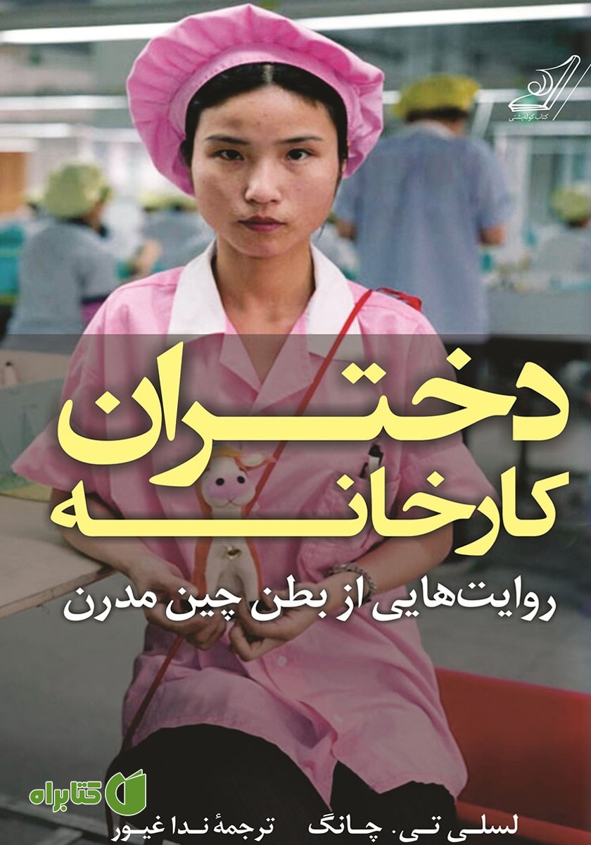 کتاب دختران کارخانه