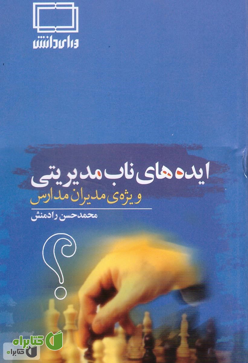 کتاب ایده های ناب مدیریتی