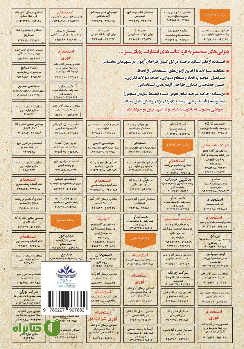 پشت جلد کتاب استخدامی عروض و قافیه و فنون ادبی