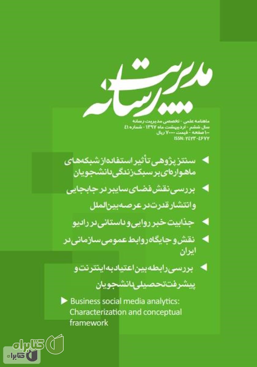 ماهنامه مدیریت رسانه - شماره 41