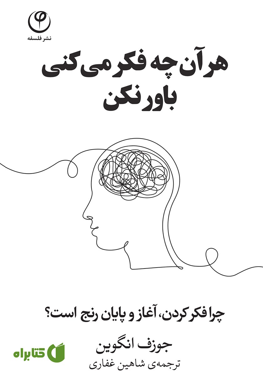 کتاب هر آن چه فکر می‌کنی باور نکن