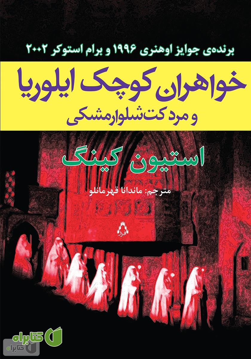 کتاب خواهران کوچک ایلوریا و مرد کت‌شلوار‌مشکی