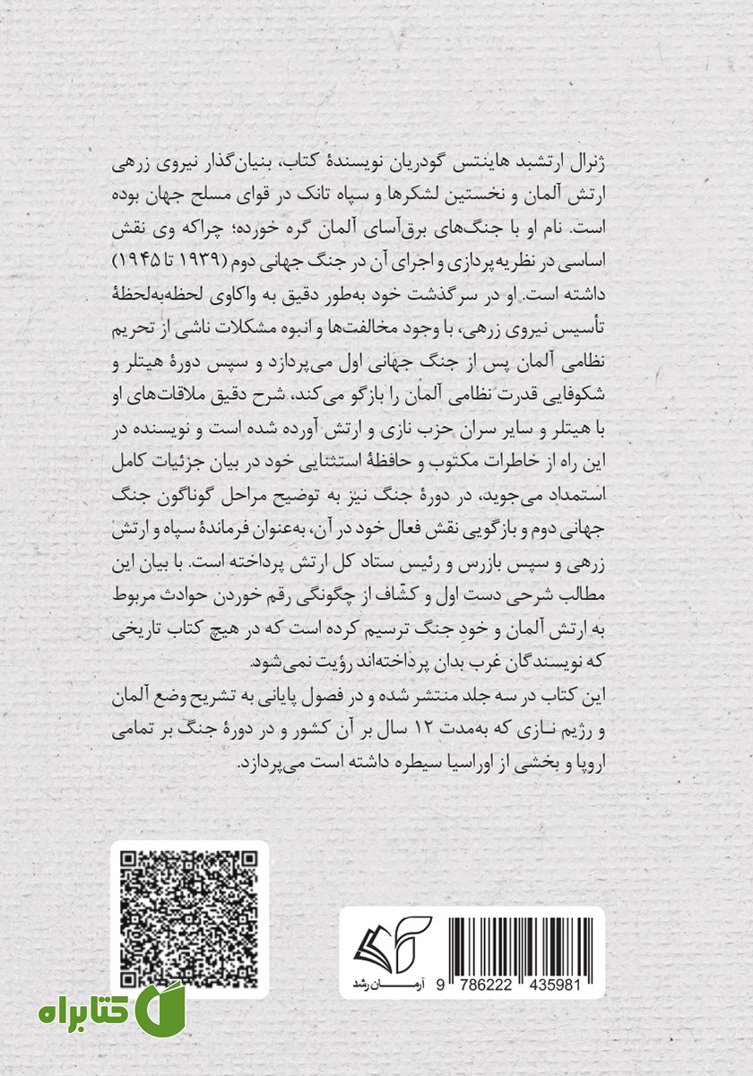 پشت جلد کتاب خاطرات جنگ جهانی دوم - جلد اول: از آغاز تا 1941