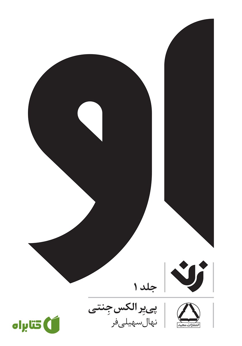 کتاب او (زن) - جلد 1