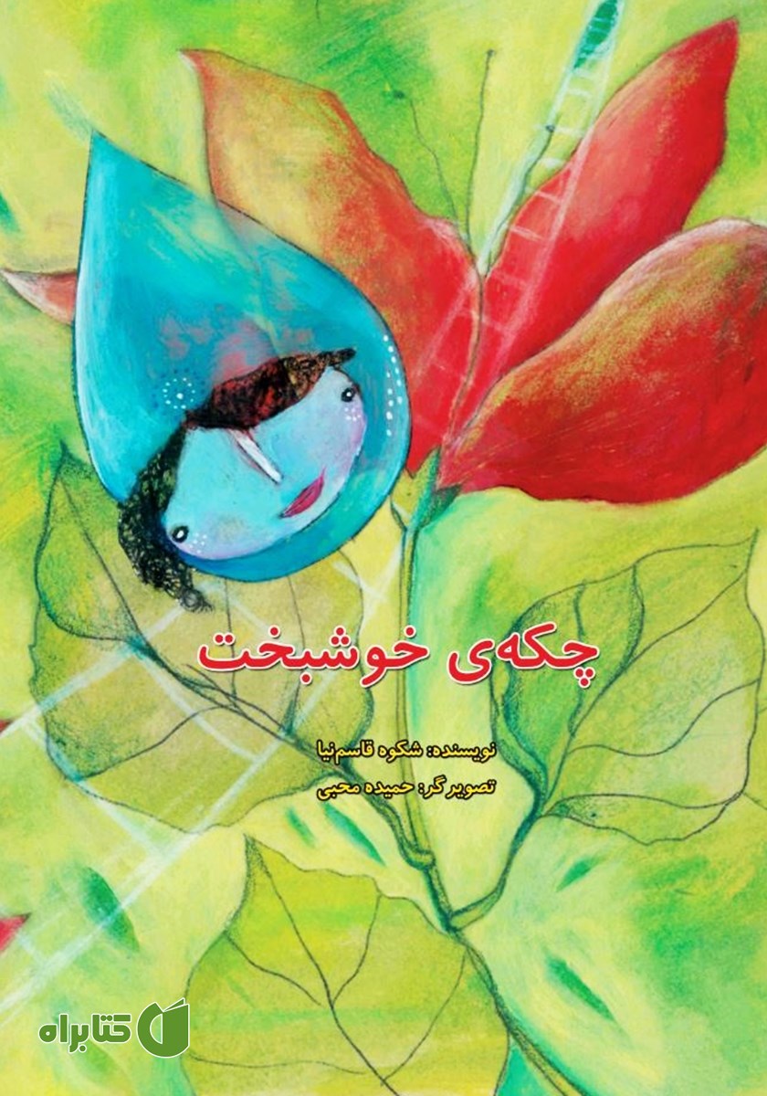 کتاب چکه‌ی خوشبخت