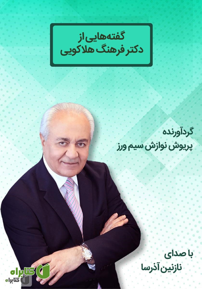کتاب صوتی گفته‌هایی از دکتر فرهنگ هلاکویی