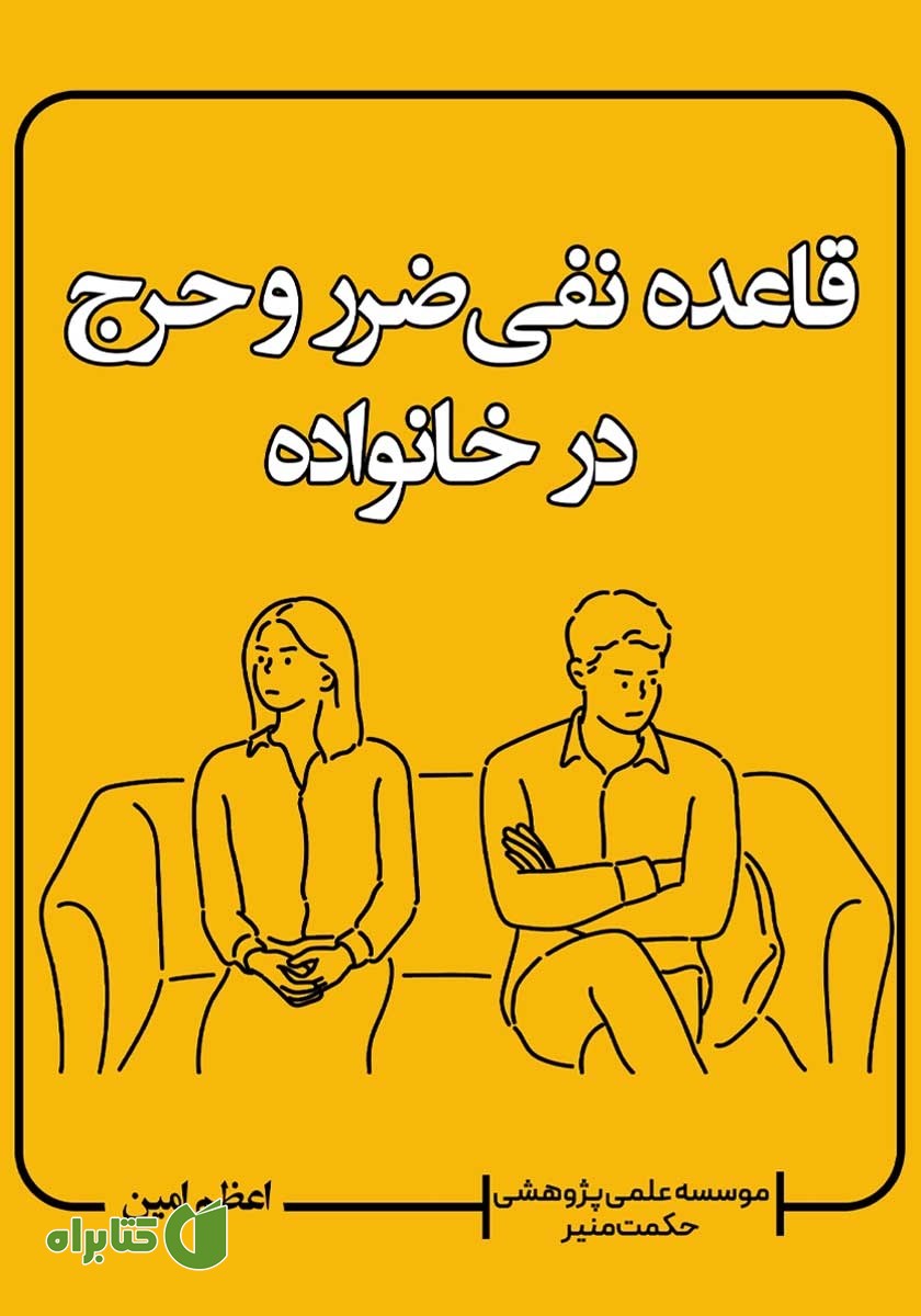کتاب قاعده نفی ضرر و حرج در خانواده