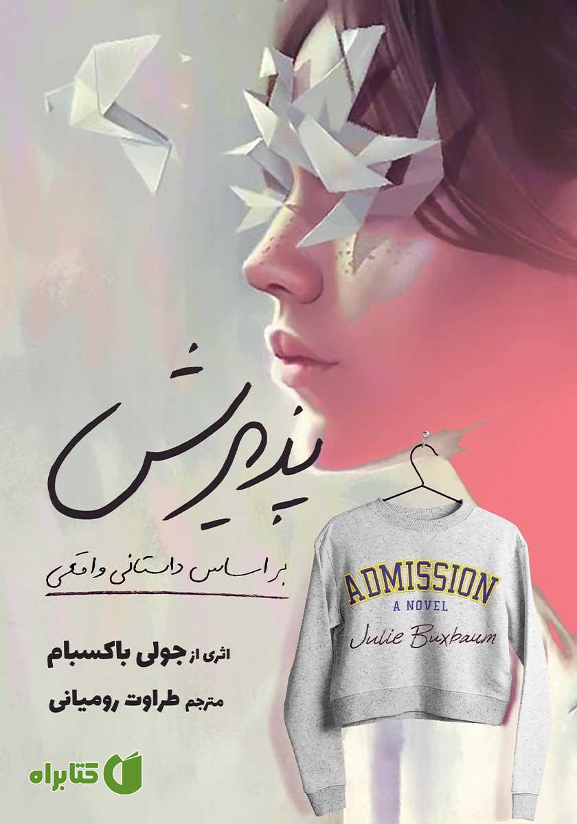 کتاب پذیرش: بر اساس داستانی واقعی