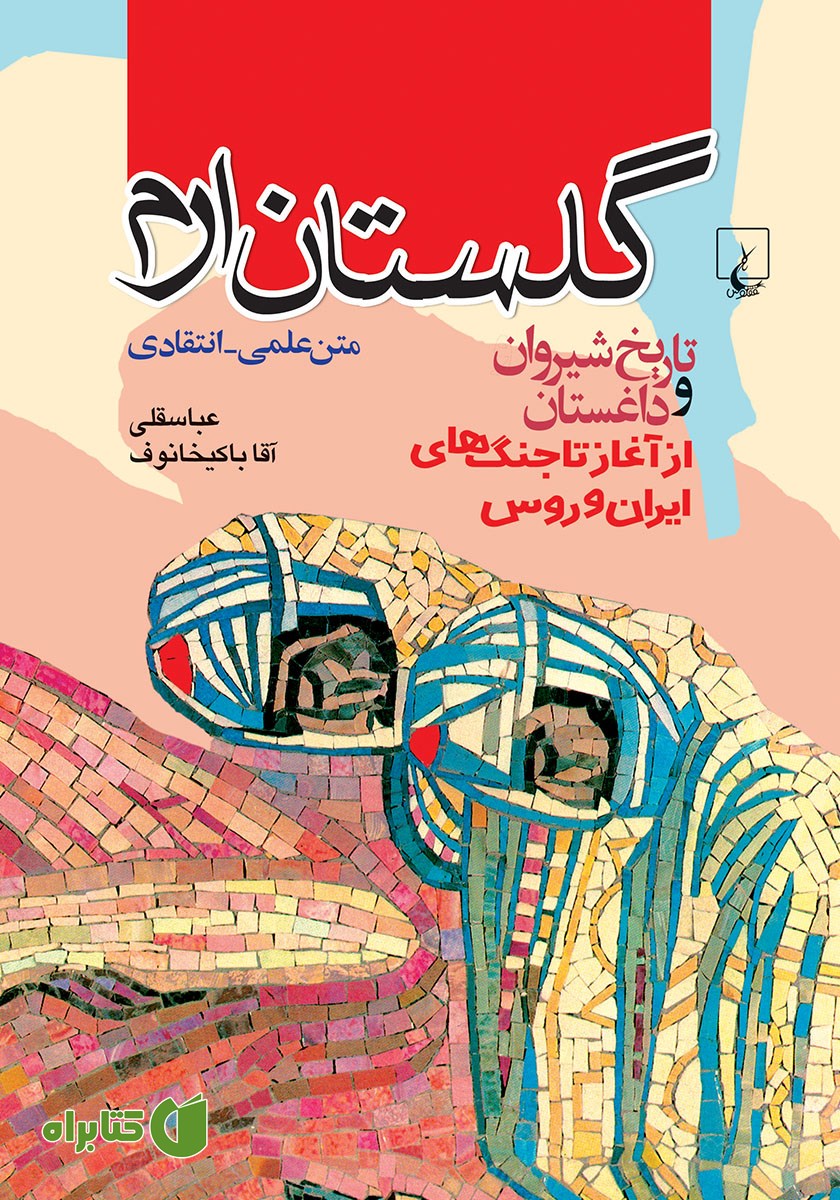 کتاب گلستان ارم