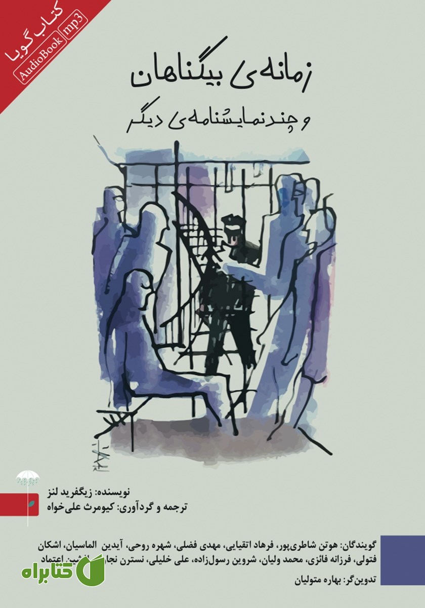 نمایش صوتی زمانه‌ی بیگناهان و چند نمایشنامه دیگر